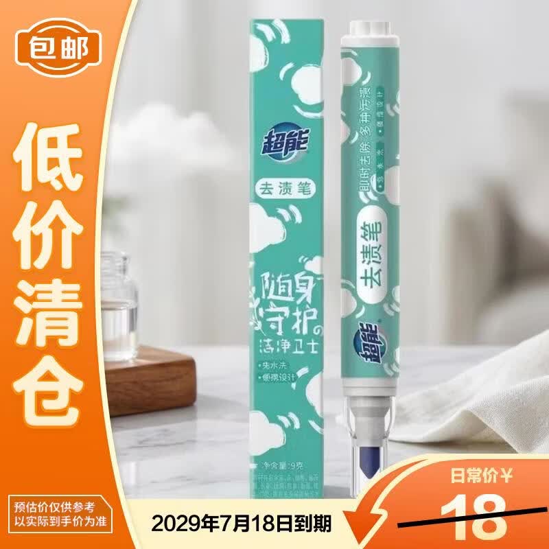 超能去渍笔9g【临期清仓】