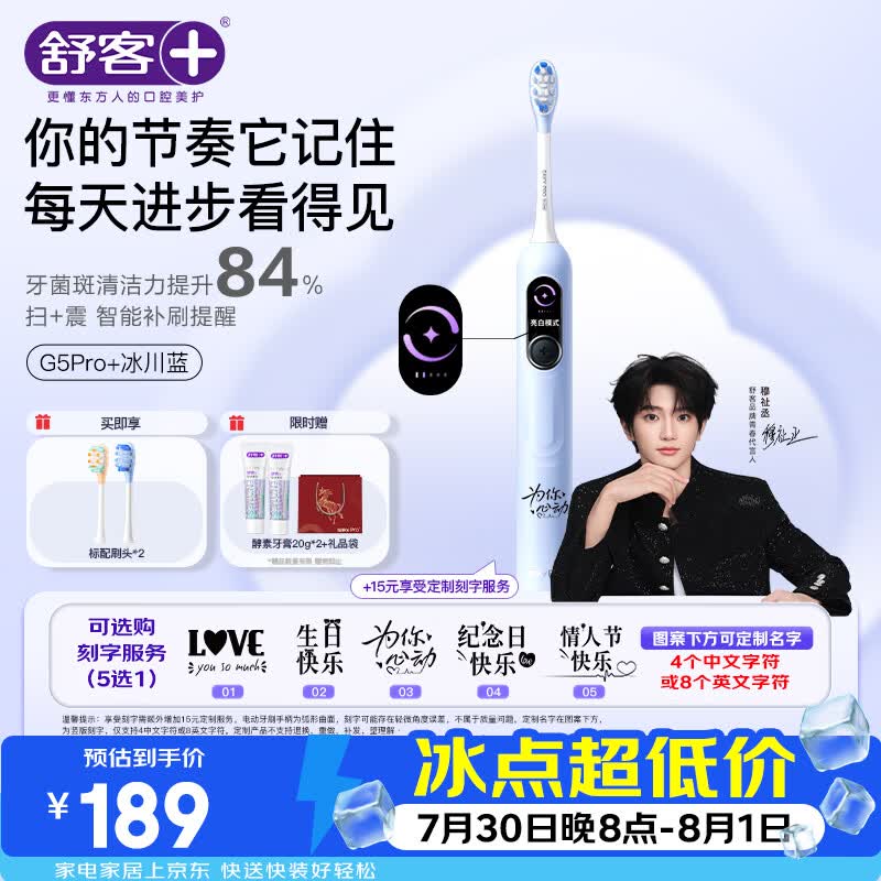 舒客【穆祉丞同款】大屏扫振电动牙刷G5 Pro+冰川蓝深度清洁成人青少年七夕礼物牙刷