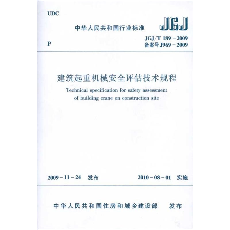 建筑起重机械安全评估技术规程 JGJ/T 189-2009 备案号 J969-2