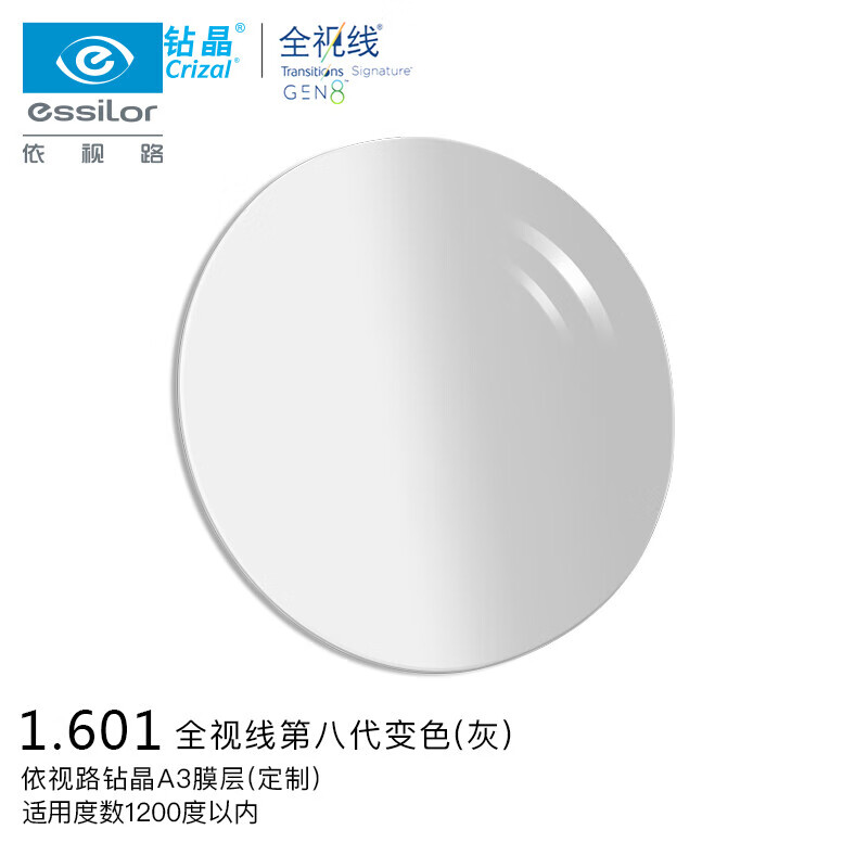 依视路（ESSILOR）眼镜片钻晶A3升级膜洁全视线T8变色/灰1.6非球面防UV配镜定制1片