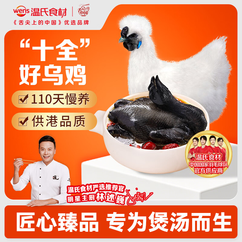 温氏供港白凤乌鸡2斤 冷冻食材 土鸡农家散养 110天以上 十全乌骨鸡