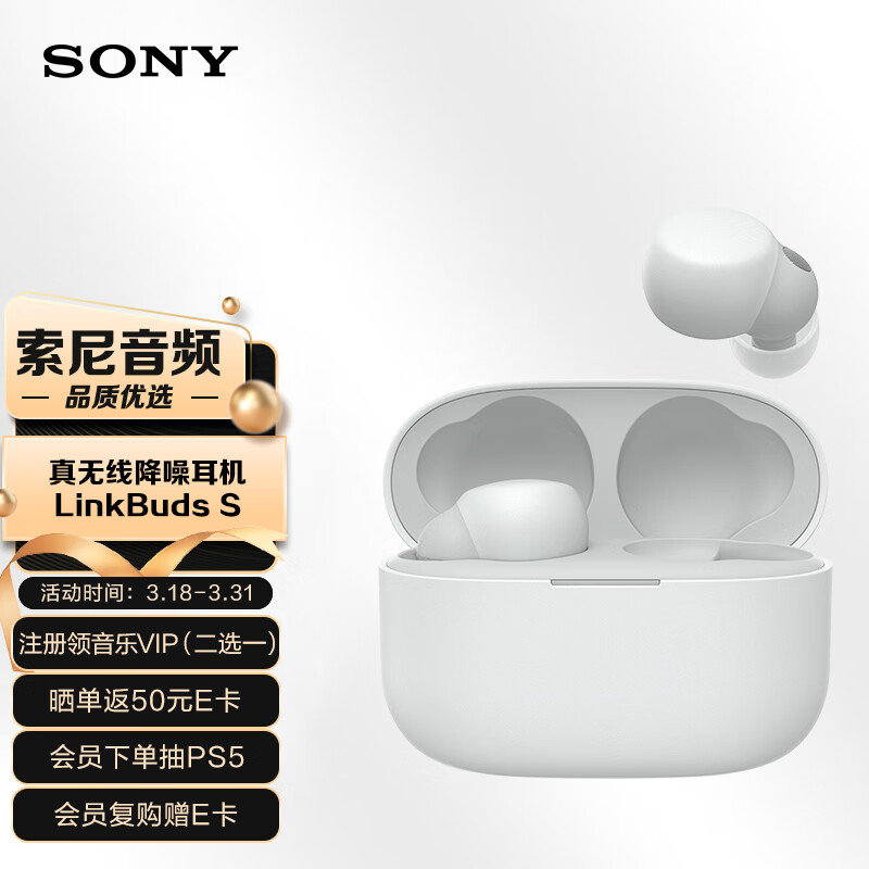 索尼（SONY）LinkBuds S 舒适入耳 真无线降噪耳机 蓝牙5.2 白色怎么看?