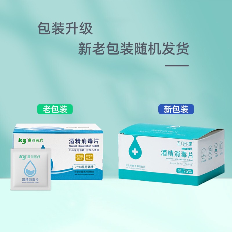 康雅(ky)酒精棉片75%医用消毒家用护理一次性独立包装手机清洁便携式棉片 联名酒精棉片（6*6cm100片/盒）