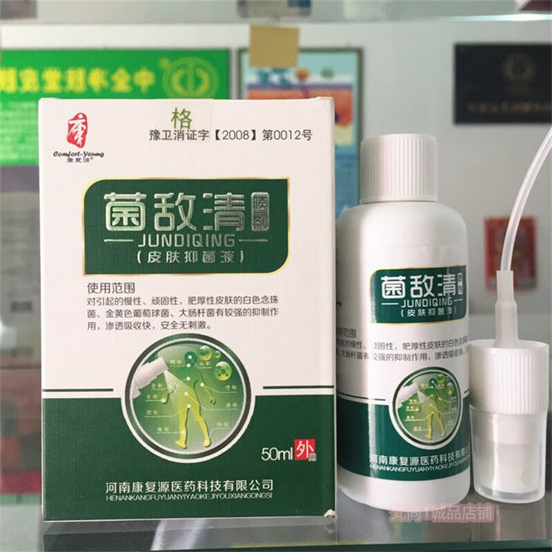 康复源菌敌清皮肤抑菌喷液50ml 奇力康喷剂 一盒装