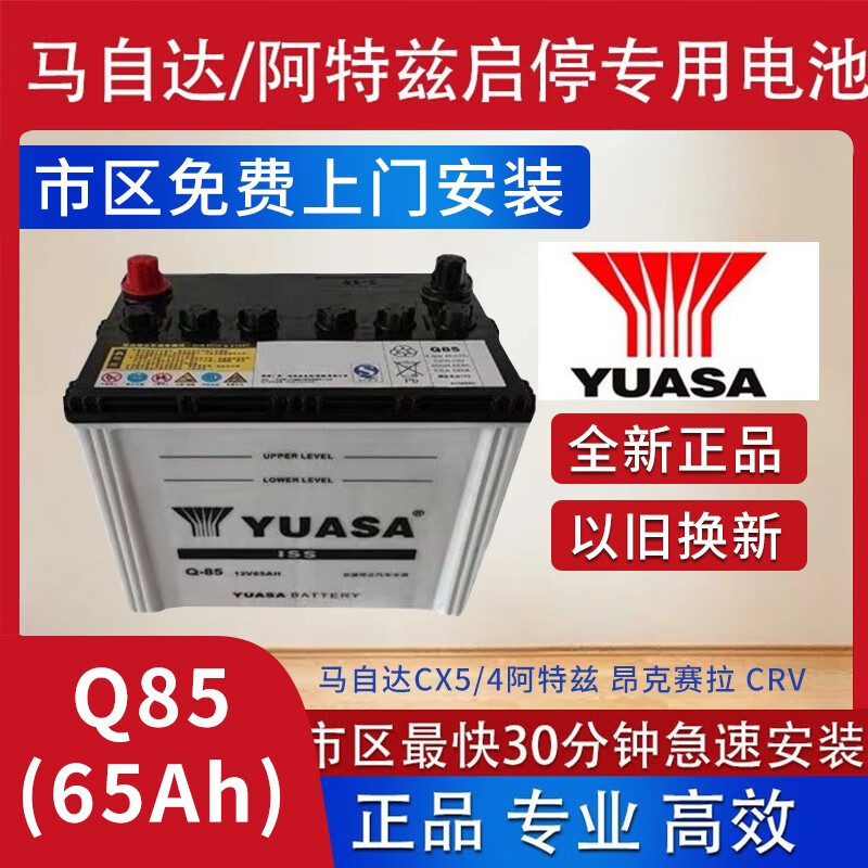 汤浅启停蓄电池65ah马自达昂克赛拉cx4阿特兹cx-5原装汽车电瓶q85