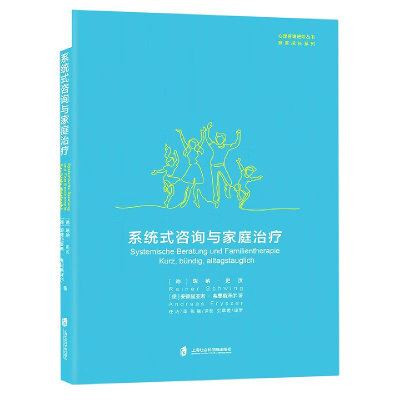 正版 系统式咨询与家庭治疗/家庭成长系列/心理咨询进阶丛书 图书BK