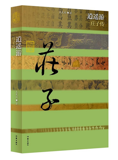 中国历史文化名人传 逍遥游:庄子传