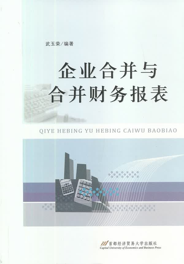 企业合并与合并财务报表【正版图书】