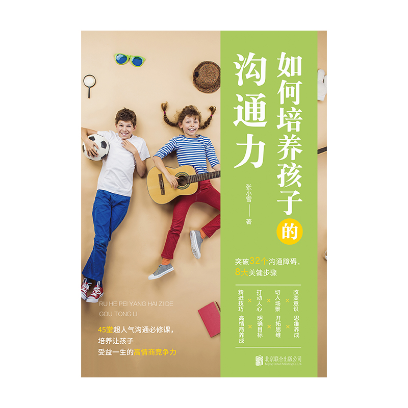 如何培养孩子的沟通力详情图
