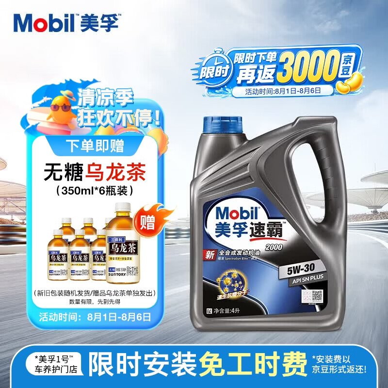 美孚速霸2000 5W-30 SN+ 4L 全合成机油 官方授权 汽车保养 京东折扣/优惠券