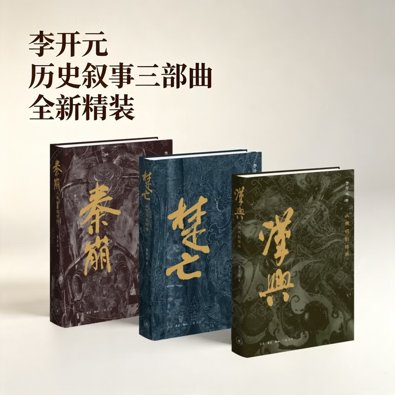 李开元 复活型历史叙事三部曲 秦崩+楚亡+汉兴