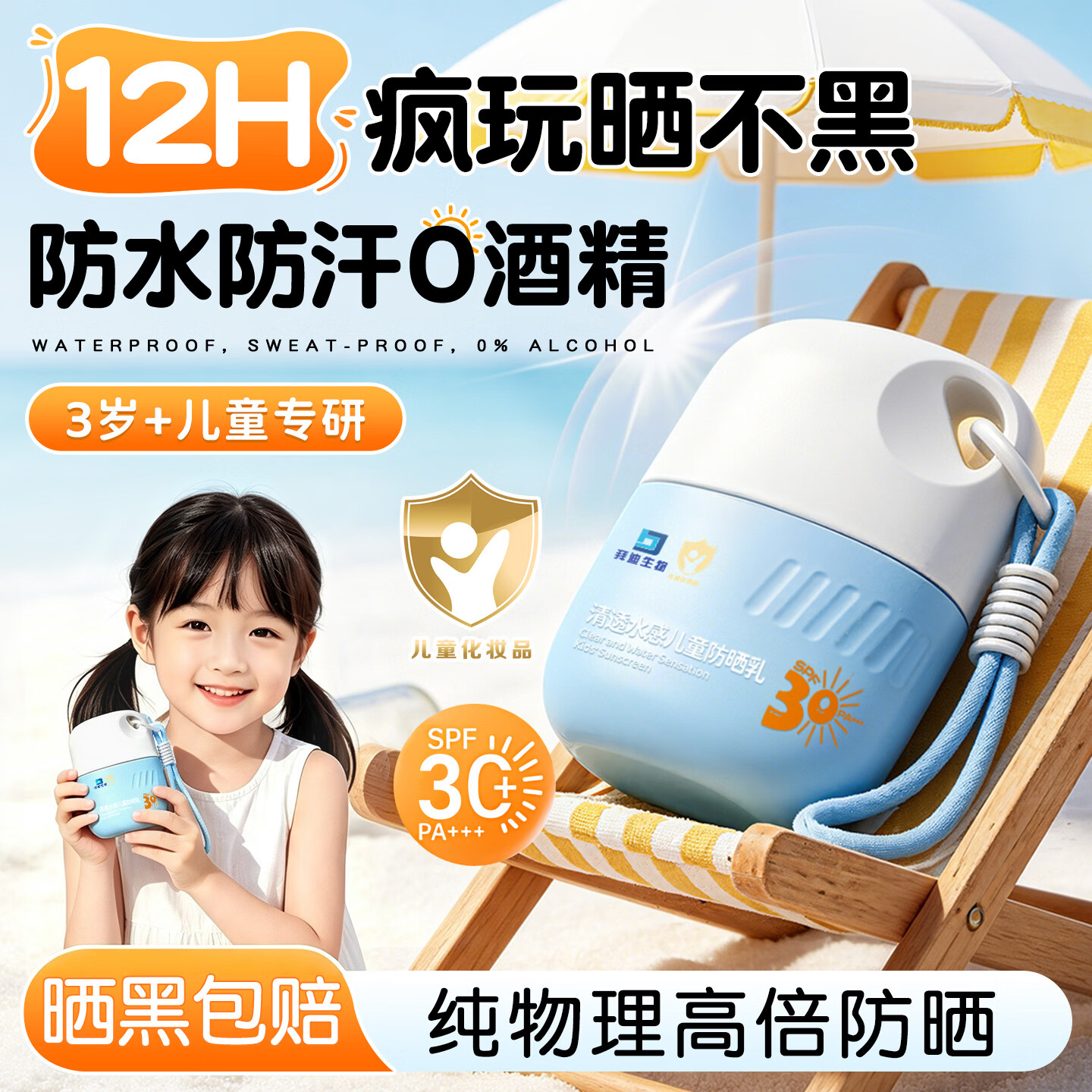 拜迪生物儿童防晒霜小金盾3-6-12岁高倍防水防汗防紫外线宝宝物理SPF30+