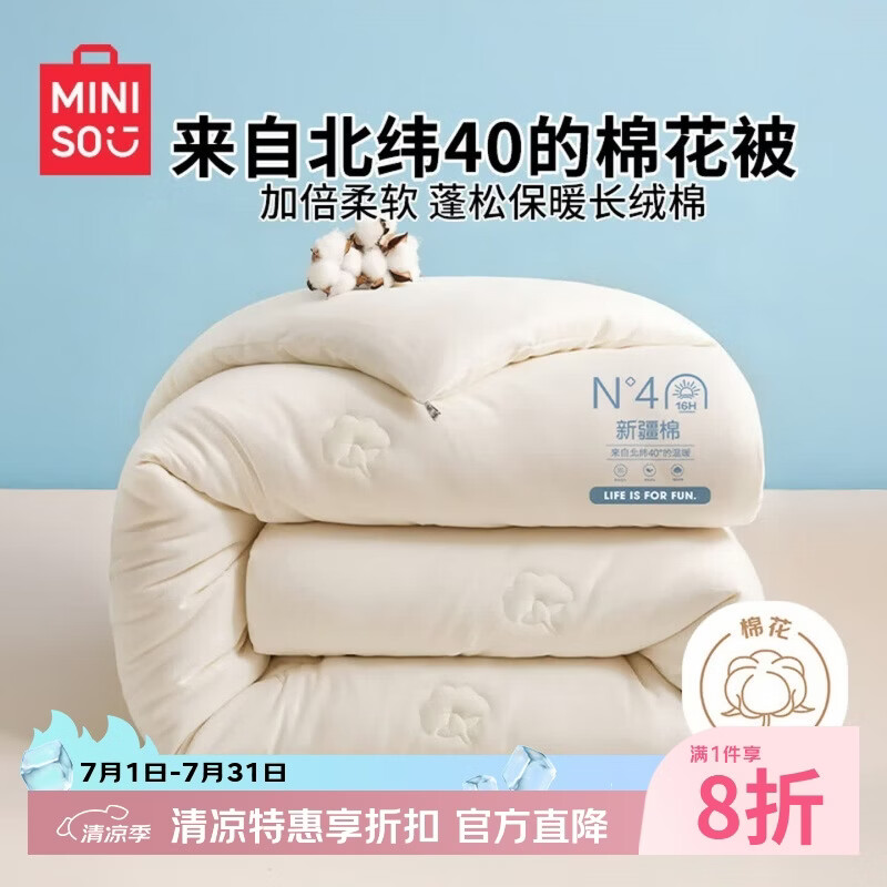名创优品（MINISO）100%新疆纯棉花被子 四季被棉被芯春秋被加厚双人200x230cm约6斤