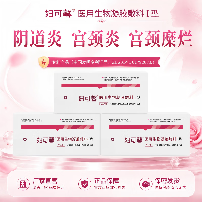 妇可馨徽科生物医用生物凝胶敷料细菌性滴虫性霉菌性宫颈炎宫颈糜烂 【3盒】 瘙痒异味·白带异常·干涩灼痛