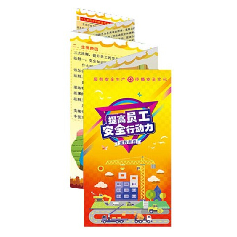 安全生产月宣传折页 提高员工安全行动力宣传折页
