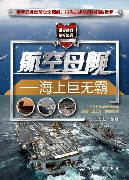 世界武器精粹鉴赏--航空母舰--海上巨无霸 查长松 编著