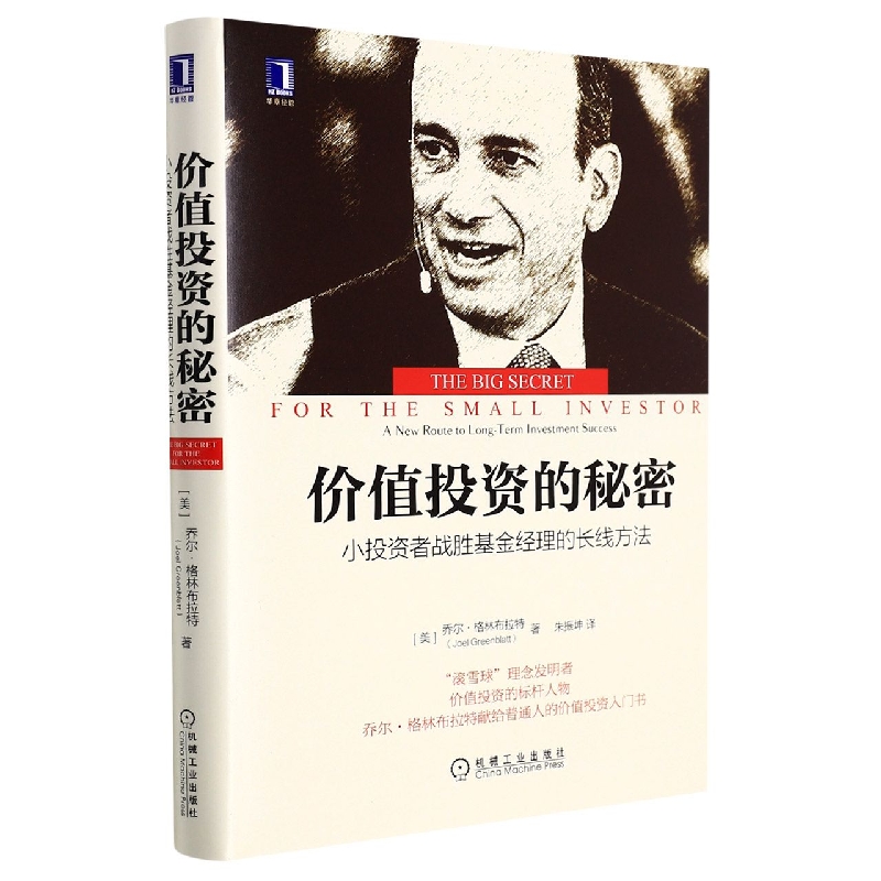 价值投资的秘密：小投资者战胜基金经理的长线方法 (美)乔尔·格林布拉特