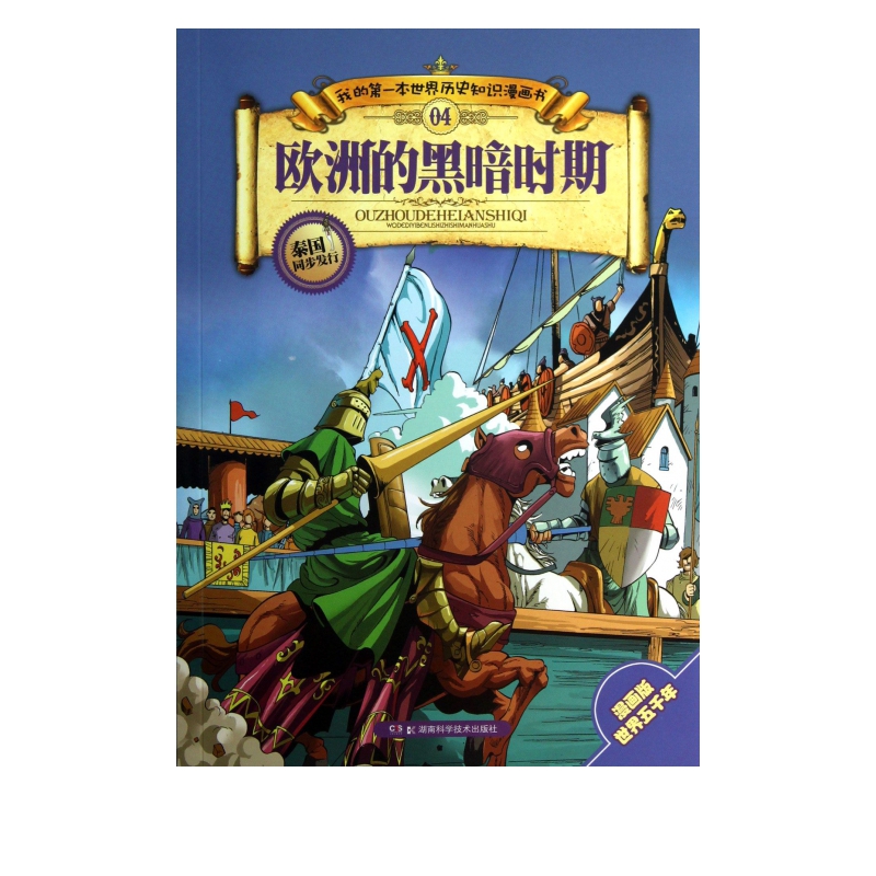 欧洲的黑暗时期/我的*本世界历史知识漫画书