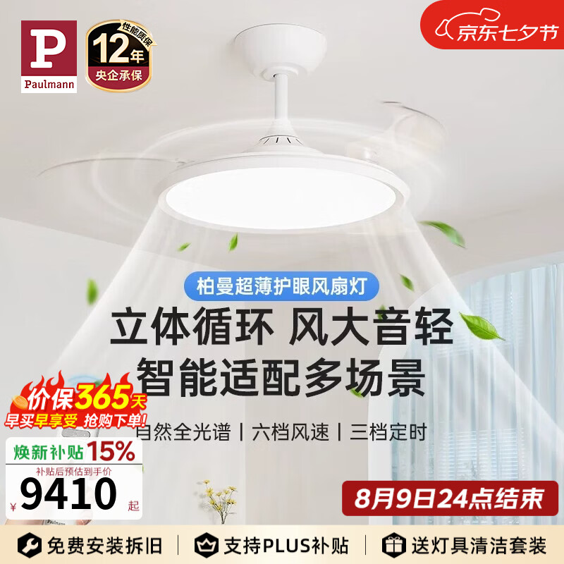 Paulmann P【全屋套装】德国柏曼简约智能客厅吊扇灯卧室餐厅超薄风扇灯 三室两厅 柏曼智能版 紫光护眼【立享98折】