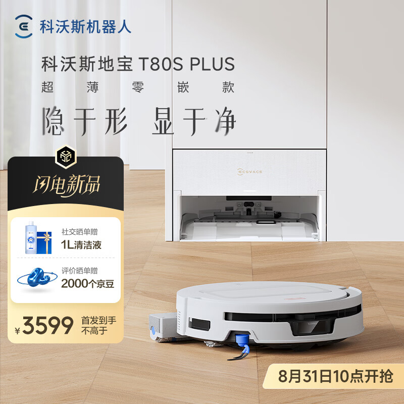 科沃斯新品扫地机器人T80S PLUS扫地机器人超薄零嵌款扫拖一体自动清洗全自动洗地机智能家用自动上下水 超薄零嵌款
