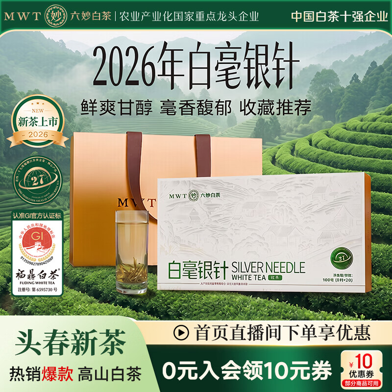 六妙茶叶 福鼎白茶新茶现货 2026年一级白毫银针白茶礼盒100g 送人礼盒1盒装
