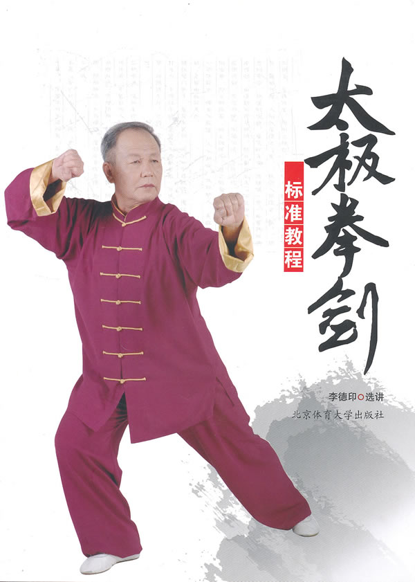 太极拳剑标准教程【正版图书】