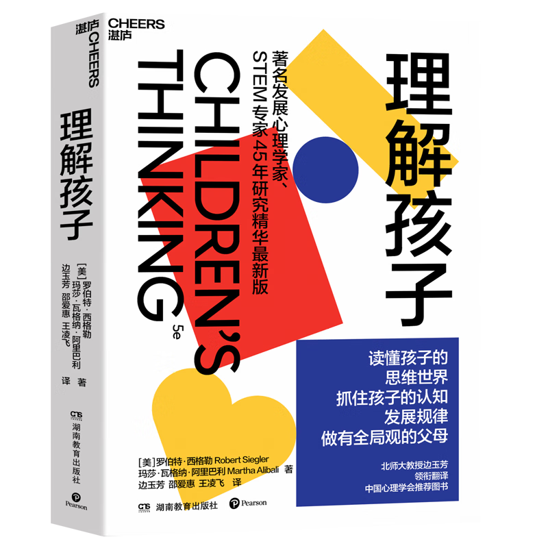 理解孩子 儿童认知发展领域畅销40年教材 美国发展心理学STEM专家45年研究精华全新版 硬核养育理论书，了解儿童认知发展规律，缓解父母育儿焦虑 中国心理学会推荐图书