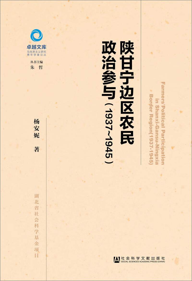 陕甘宁边区农民政治参与(1937~1945)