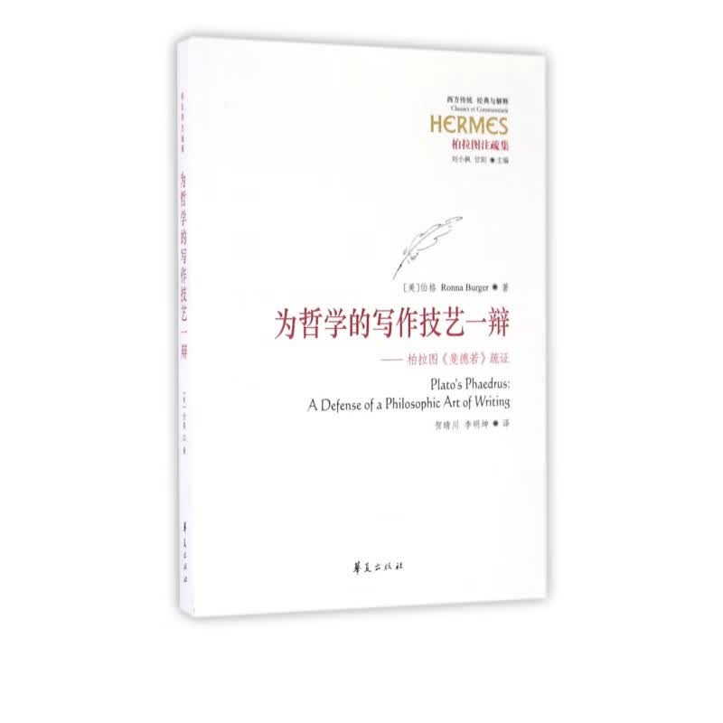 为哲学的写作技艺一辩--柏拉图斐德若疏证(柏拉图注疏集)/西方传统经典与解释