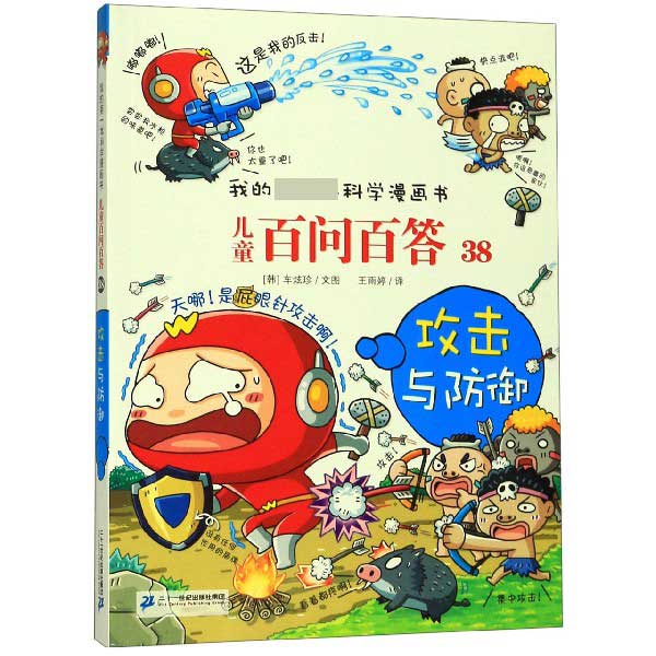 儿童百问百答(38攻击与防御)/我的 本科学漫画书