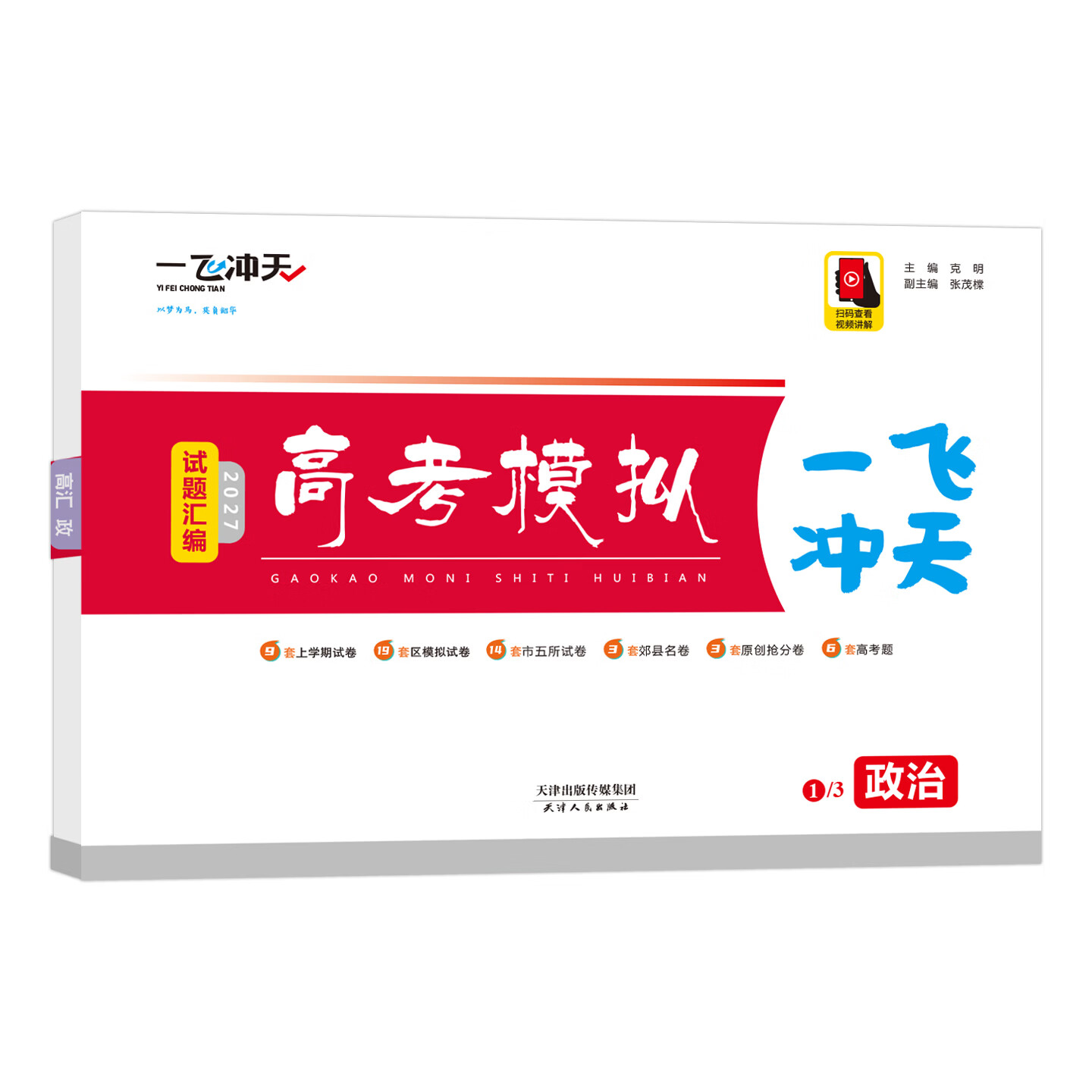 天津发货后次日达】一飞冲天2027天津高考 2027版一飞冲天高考模拟试题汇编天津市模拟试卷天津专用历年真题 一飞冲天高考专项 2027天津高考总复习 27版【高考汇编】历史+政治 2本