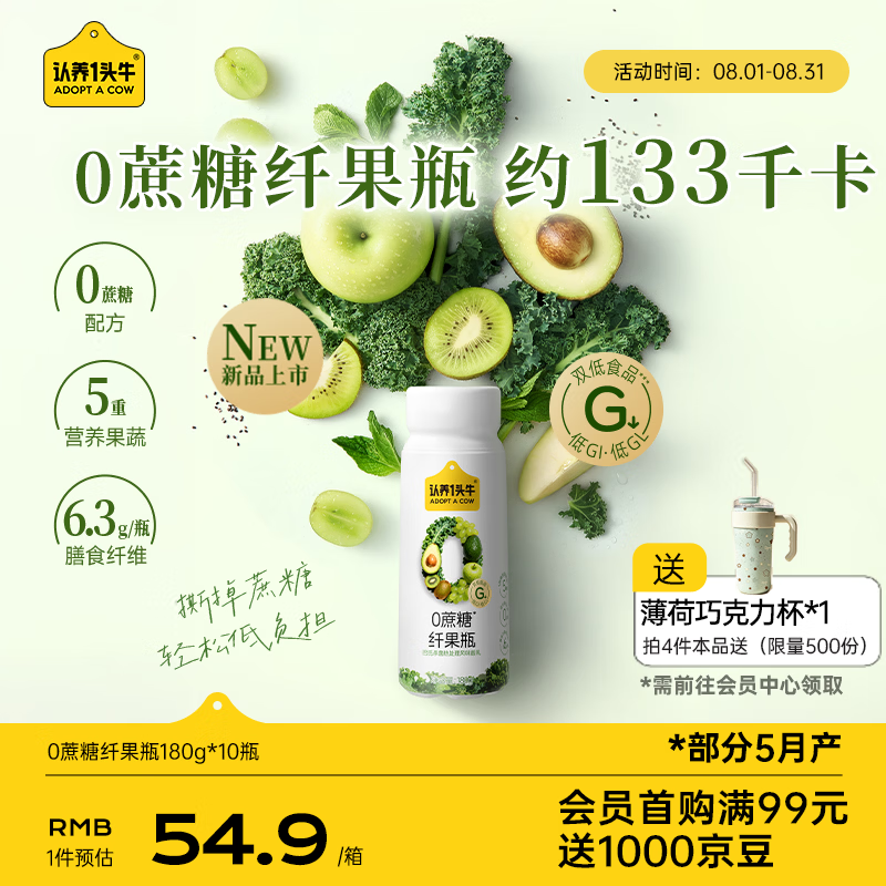 认养一头牛纤果瓶酸奶0蔗糖180g*10瓶羽衣甘蓝奇亚籽低GI京东自营礼盒送礼