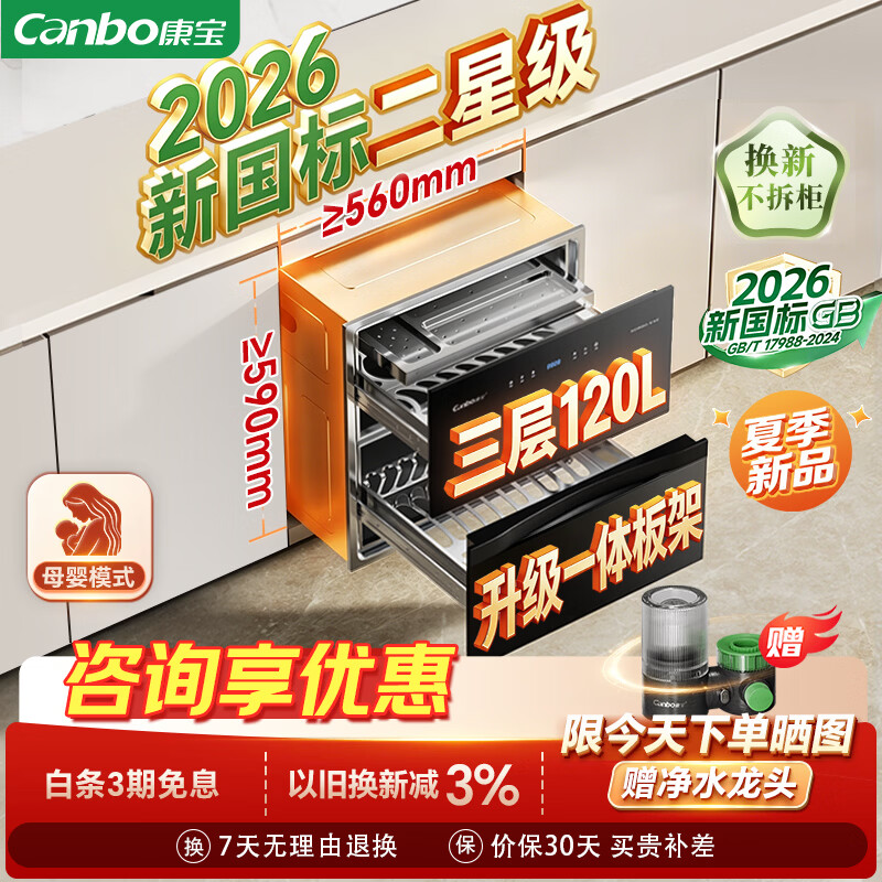 康宝（Canbo）【新国标】120L嵌入式消毒柜家用小型三层二星级碗筷高温烘干小尺寸消毒碗柜政府补贴XDZ120-E6E