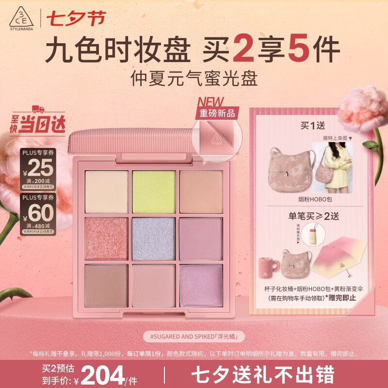 3ce九色时妆盘九宫格眼影#SUGARED AND SPIKED浮光橘生日礼物女友 仅194元 3ce九色时妆盘九宫格眼影#SUGARED AND SPIKED浮光橘生日礼物女友 仅194元