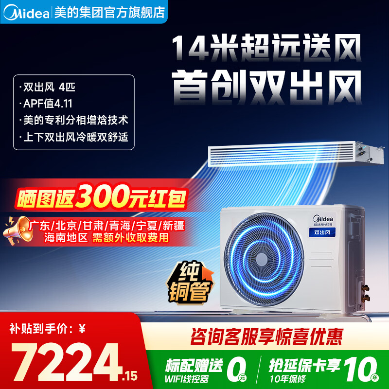 美的家用中央空调酷省电风管机一拖一3匹4匹超一级能效 AI超省电纯铜管空调省电TOP1(支持鸿蒙智联) 双出风 小4匹 一级能效 冷暖双出风