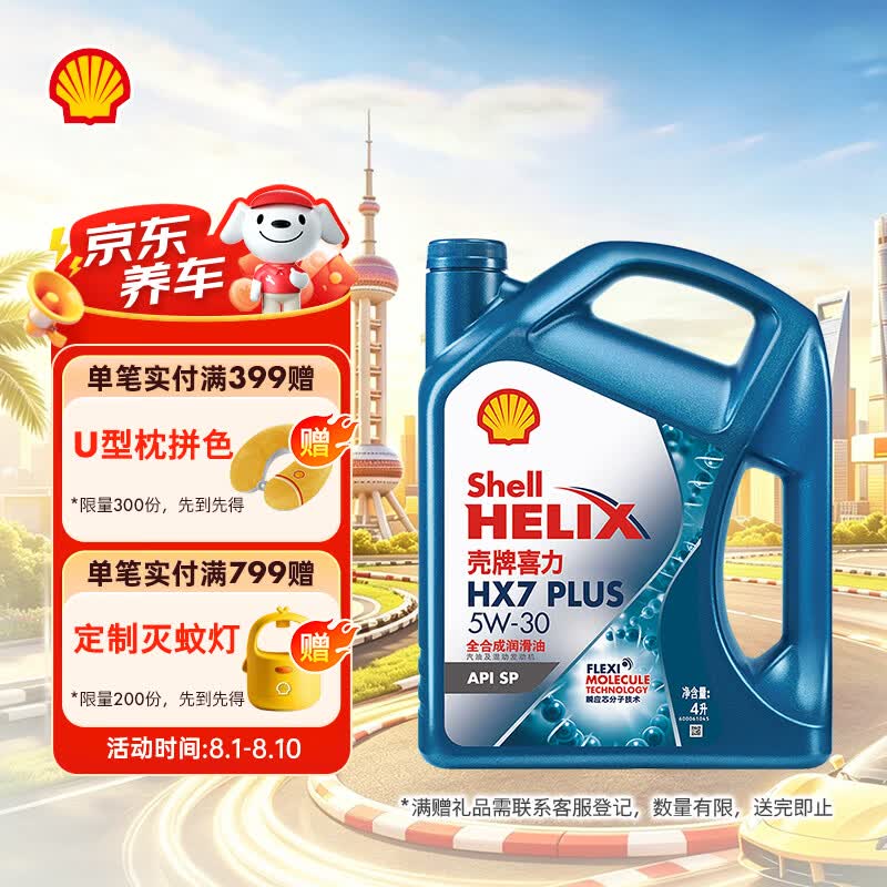 壳牌（Shell）三代蓝壳HX7 PLUS全合成机油5w-30(5w30)SP级 4L汽车保养京东自营