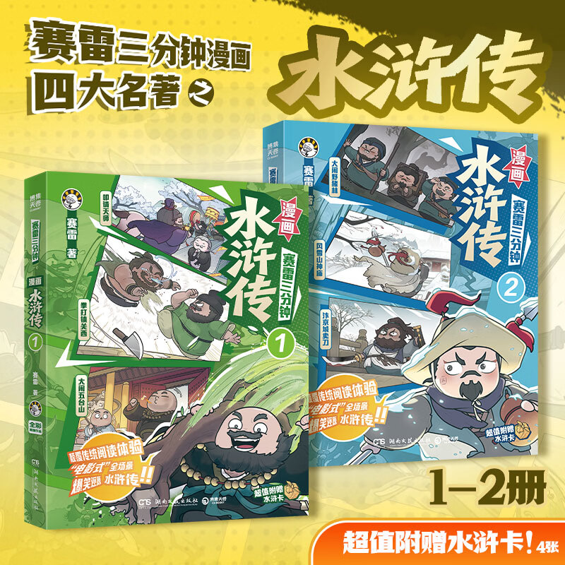 【官方正版】赛雷三分钟漫画水浒传 颠覆传统阅读体验 “电影式