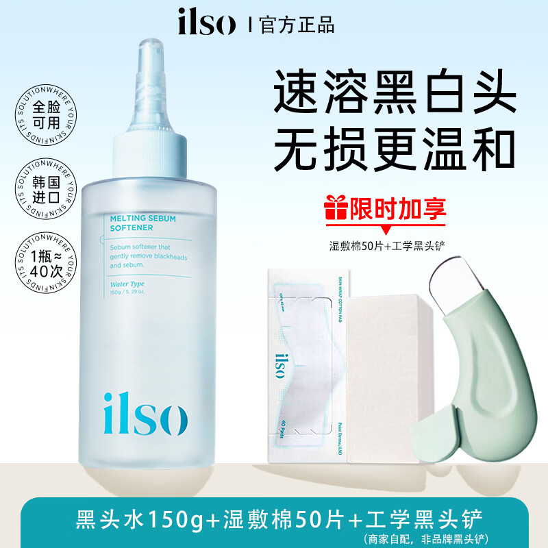 ILSO黑头导出液水韩国进口一苏去祛黑头铲粉刺溶解收缩清洁毛孔 ILSO黑头导出液150g+黑头铲+湿敷棉50片