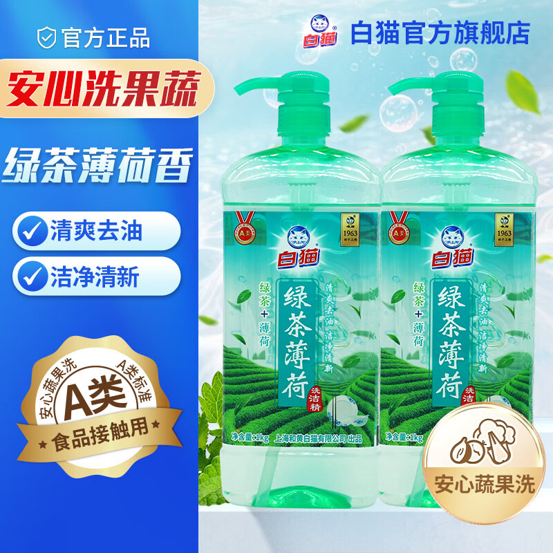 白猫绿茶薄荷洗洁精1kgA类食品可用清爽去油蔬果餐具洁净清新含茶多酚 A类绿茶薄荷4斤【1kg*2】