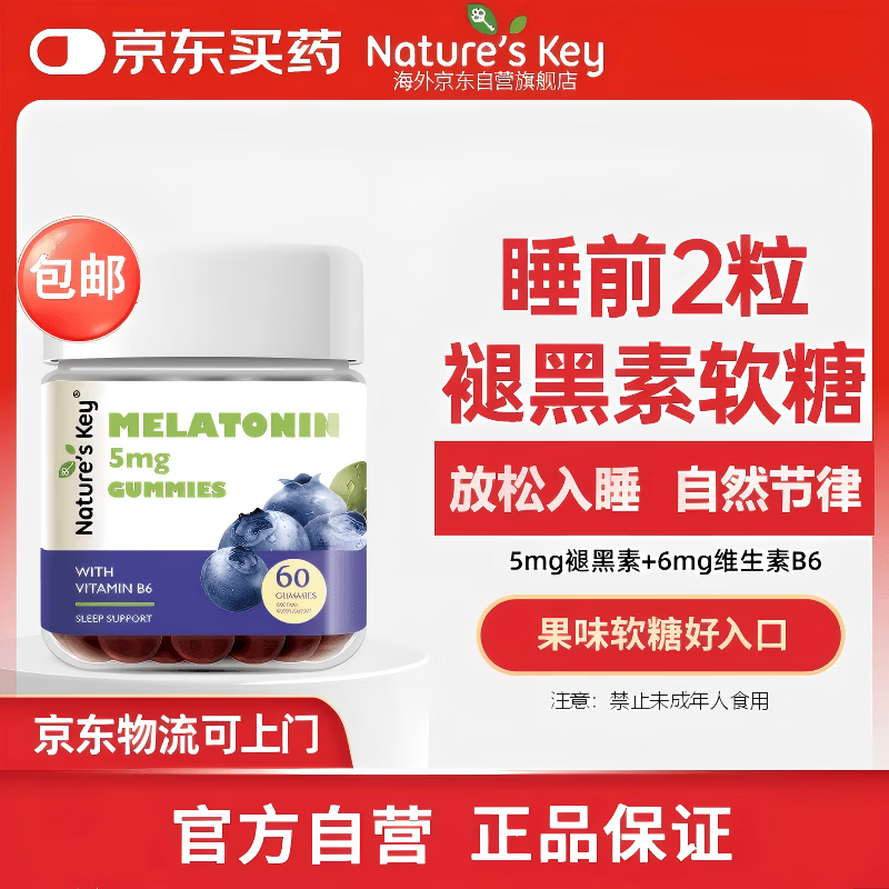 Nature's Key美国自然之钥褪黑素睡眠软糖 2.5mg/粒 含维生素B6助安瓶眠60粒