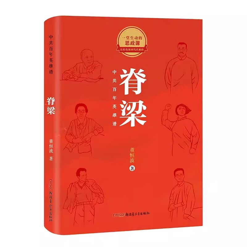 【官方正版】国之脊梁中国院士的科学人生百年国之英模感动中国的功勋人物中国英雄百年故事传记光辉事迹 脊梁——中国英雄谱