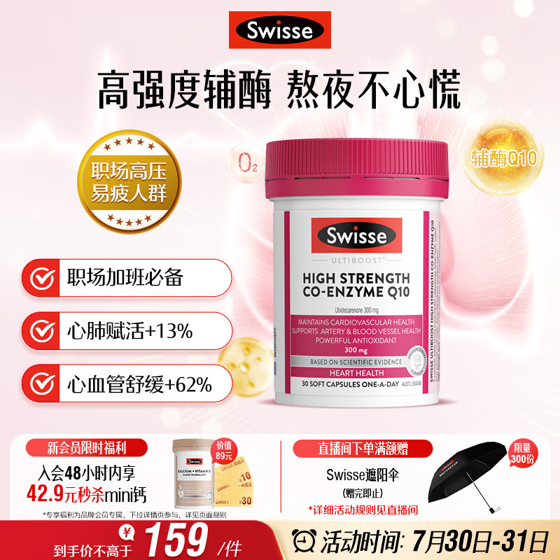 Swisse斯维诗高浓度辅酶Q10软胶囊300mg保护心脏心血管 30粒/瓶熬夜胸闷