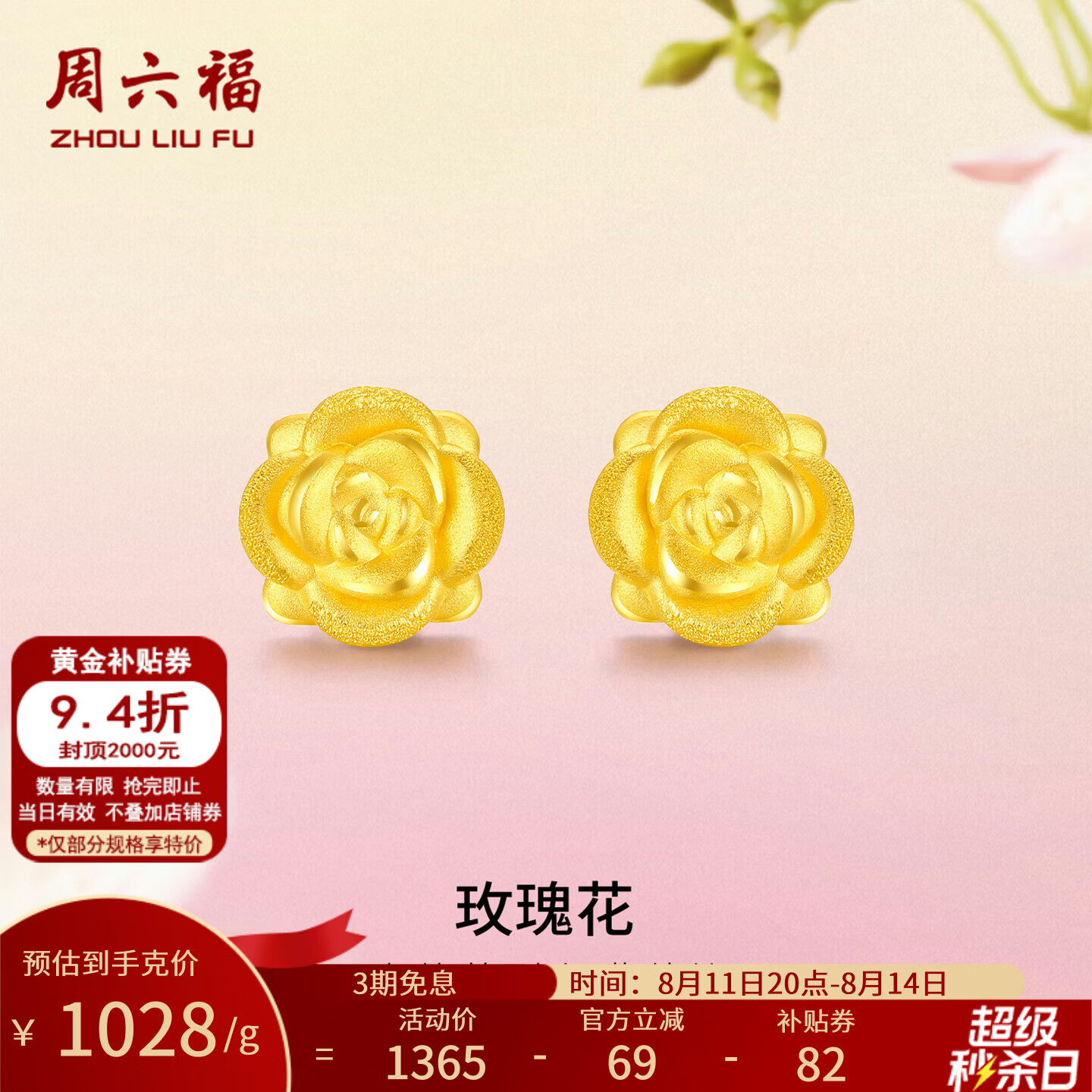 周六福七夕情人节礼物黄金耳钉女款玫瑰花耳针款足金耳饰 定价 1.18g