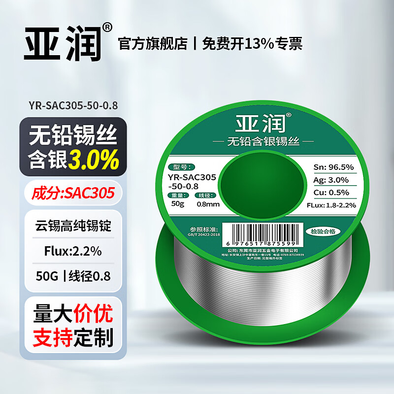 亚润锡丝无铅环保锡丝SAC305焊锡丝含银3%高纯度96.5锡丝带松香焊锡线 无铅锡线50G丨线径0.8mm丨含银3.0%丨含锡量96.5%