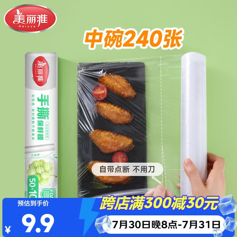 美丽雅食品级一次性保鲜膜点断式25cm*60米加厚可微波炉冰箱家用