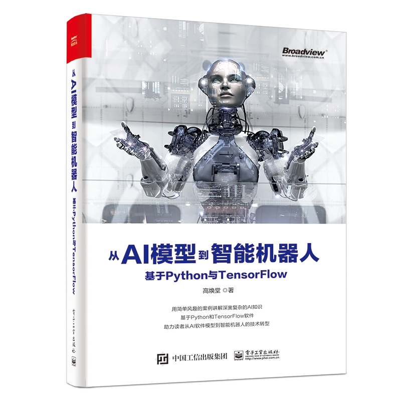 从AI模型到智能机器人(基于Python与TensorFlow)