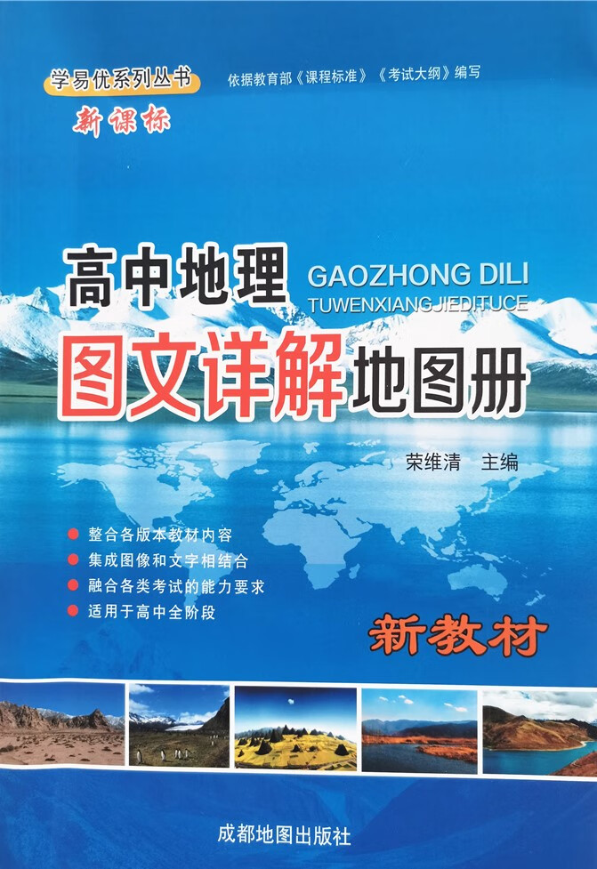 9成新 新教材2022新版学易优新课标高中地理图文详解地 图文详解地