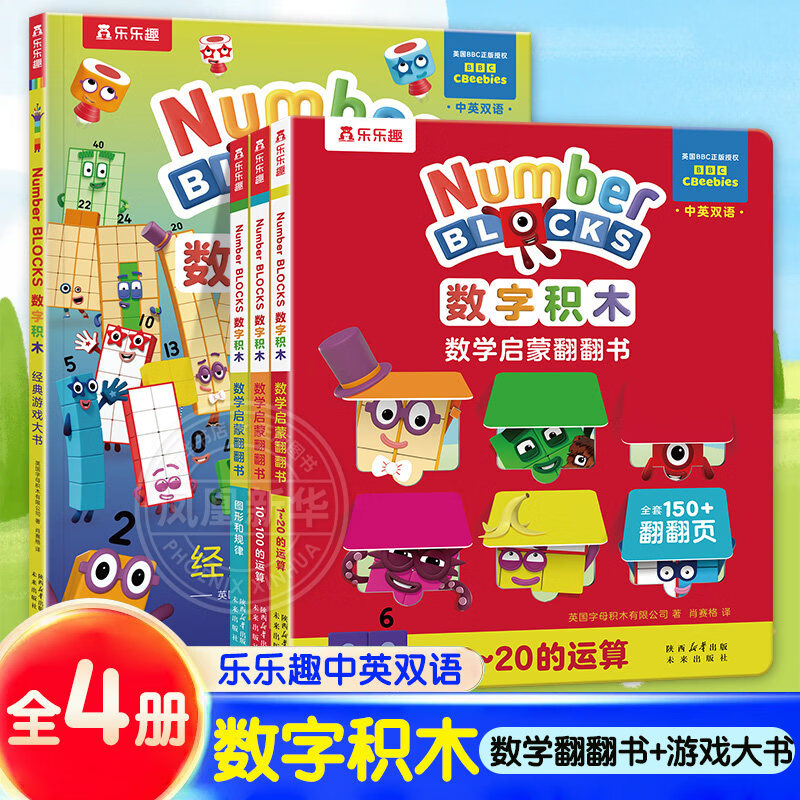 自选】bbc数字积木翻翻书乐乐趣numberblocks游戏大书3-6岁儿童数学启蒙绘本宝宝益智游戏书数学逻辑思维训练幼儿园入园准备学前班幼小衔接数学 4册】数字积木 游戏大书+翻翻书 新华书店