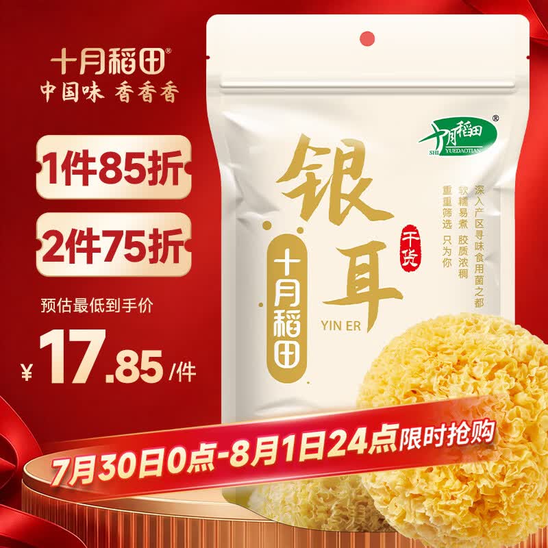 十月稻田银耳 200g 糯耳丑耳 易出胶 银耳羹 莲子百合冰糖红枣 火锅食材