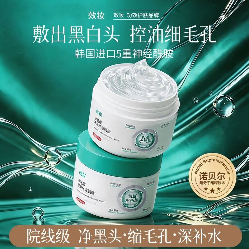 效妆光感面膜【 毛孔吸尘器】效妆水杨酸净颜光感面膜细毛孔面膜 【水杨酸光感面膜】100g*1瓶 【正品保障，假一罚三】